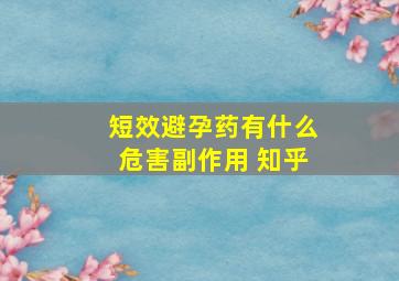 短效避孕药有什么危害副作用 知乎